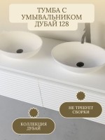 Тумба с раковиной Belux Дубай НП 128 с подсветкой, для двоих, матовая белая