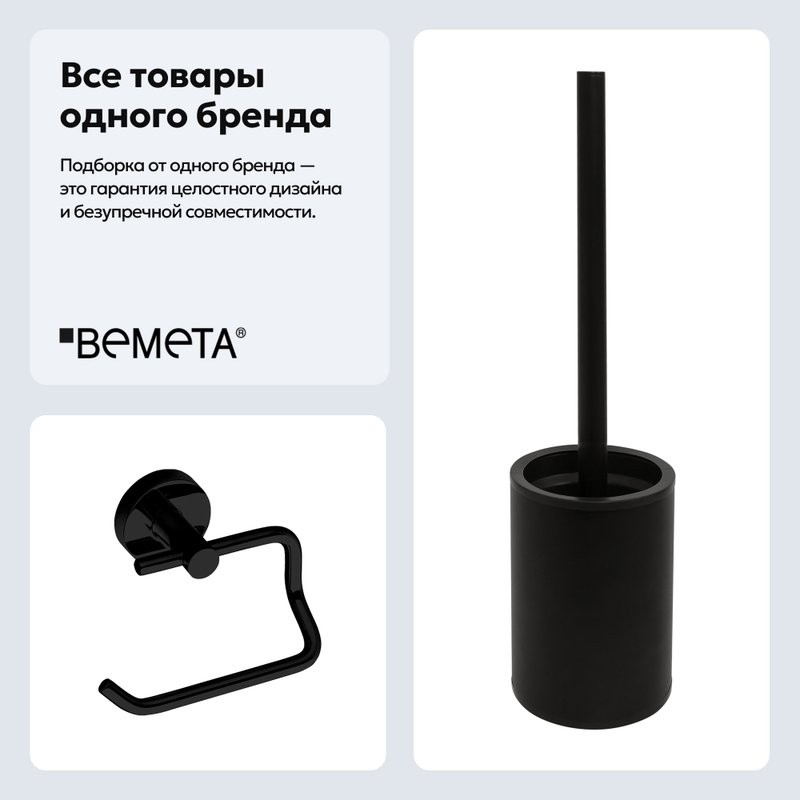 Набор Держатель Bemeta Dark 104112040 + Ершик 104913090