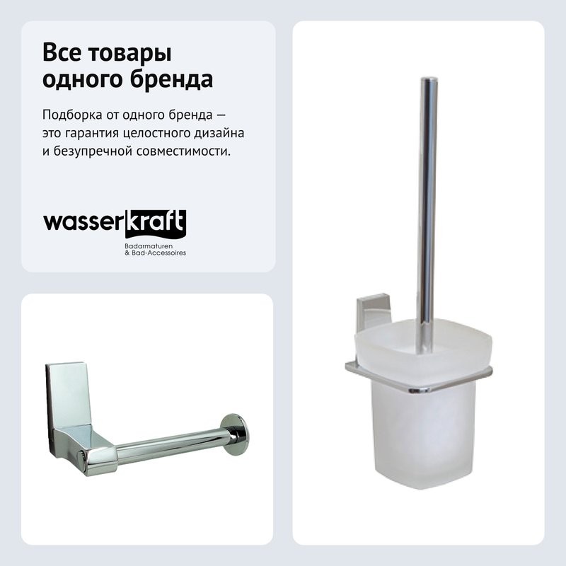 Набор Держатель Wasserkraft Lopau K-6096 + Ершик K-6027