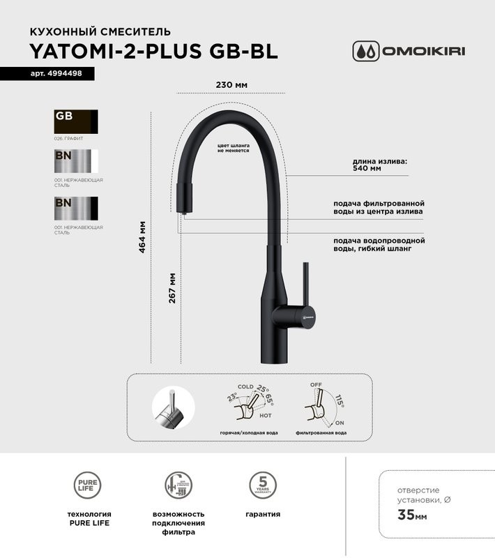 Смеситель для кухни Omoikiri Yatomi 2 Plus GB-BL графит