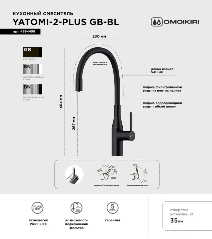 Смеситель для кухни Omoikiri Yatomi 2 Plus GB-BL графит