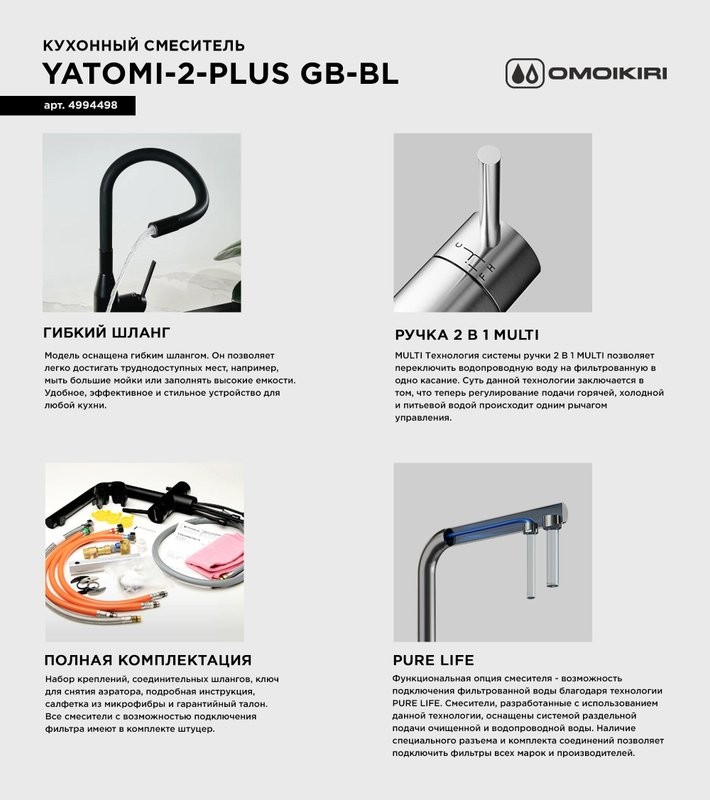 Смеситель для кухни Omoikiri Yatomi 2 Plus GB-BL графит