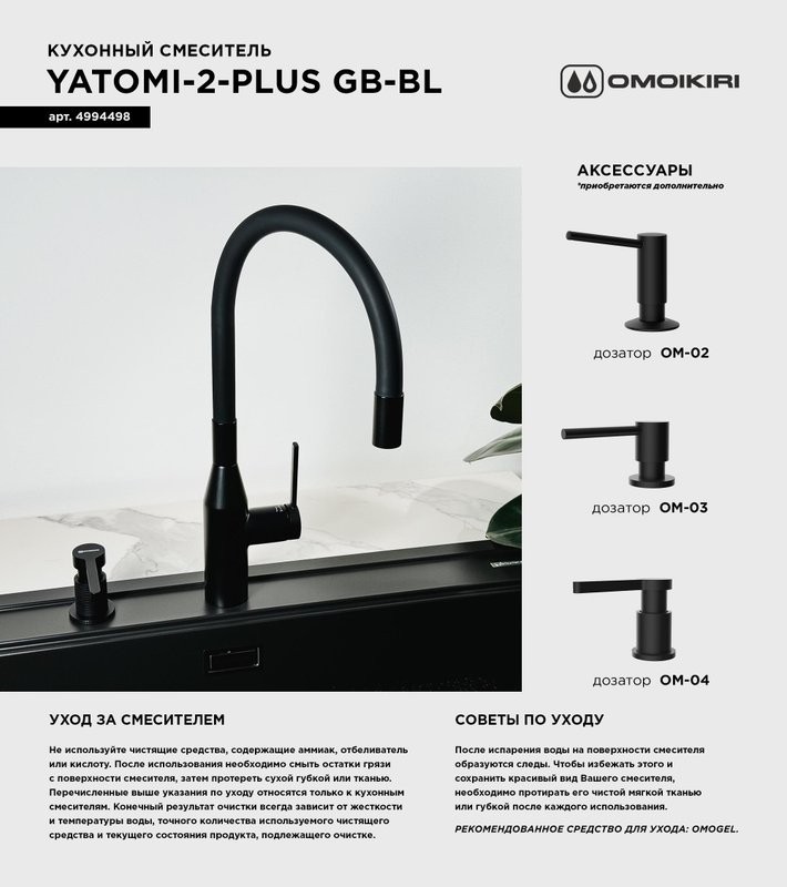 Смеситель для кухни Omoikiri Yatomi 2 Plus GB-BL графит