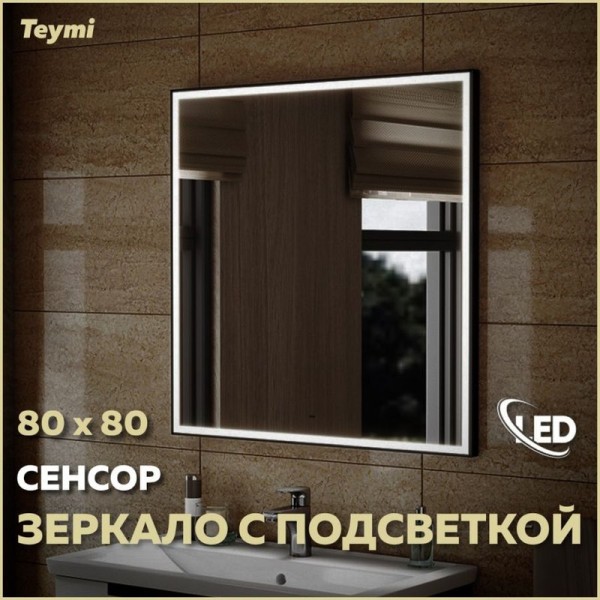 Зеркало в ванную с подсветкой Teymi Helmi Black Edition 80х80 LED сенсор на взмах T20305IR