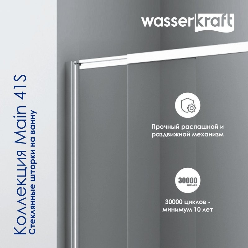 Шторка на ванну Wasserkraft Main 41S02-80WS