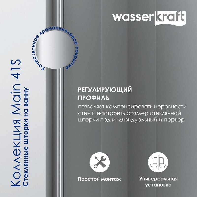 Шторка на ванну Wasserkraft Main 41S02-80WS