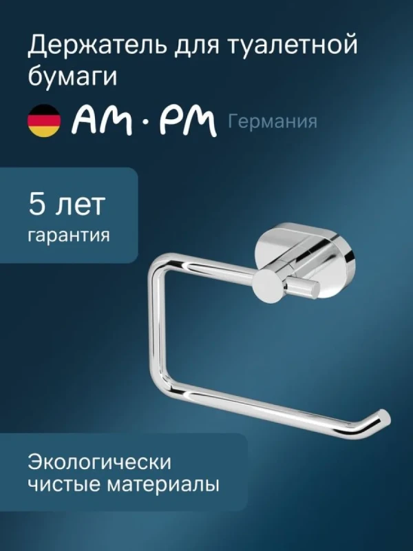 Держатель для туалетной бумаги AM.PM Sense L A7434100