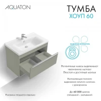 Тумба под раковину без столешницы AQUATON Хоуп 80 подвесная, 1 ящик, хаки