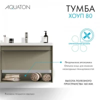 Тумба под раковину без столешницы AQUATON Хоуп 80 подвесная, 1 ящик, хаки