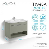 Тумба под раковину без столешницы AQUATON Хоуп 80 подвесная, 1 ящик, хаки