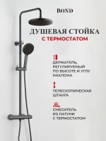 Душевая стойка BOND Circle B12-8277 с термостатом, оружейная сталь