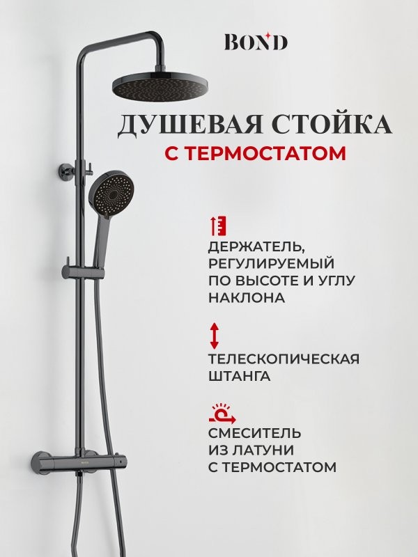 Душевая стойка BOND Circle B12-8277 с термостатом, оружейная сталь