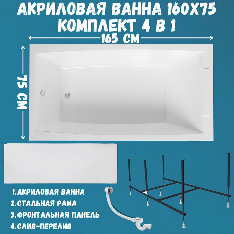 Акриловая ванна 1MarKa Aelita MG Премиум 165x75 см, пристенная, белая, с каркасом, с экраном, со сливом-переливом