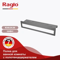 Полка с держателем полотенец Raglo R340.04.09, графит Полка с держателем полотенец Raglo R340.04.09, графит