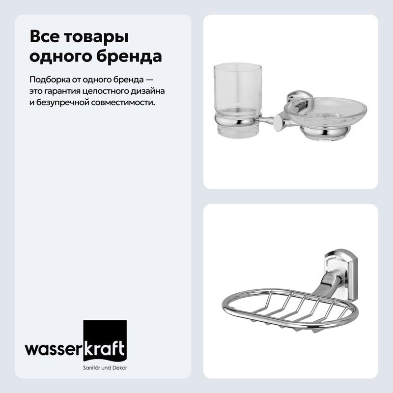 Набор Стакан Wasserkraft Oder K-3026 + Мыльница K-3069