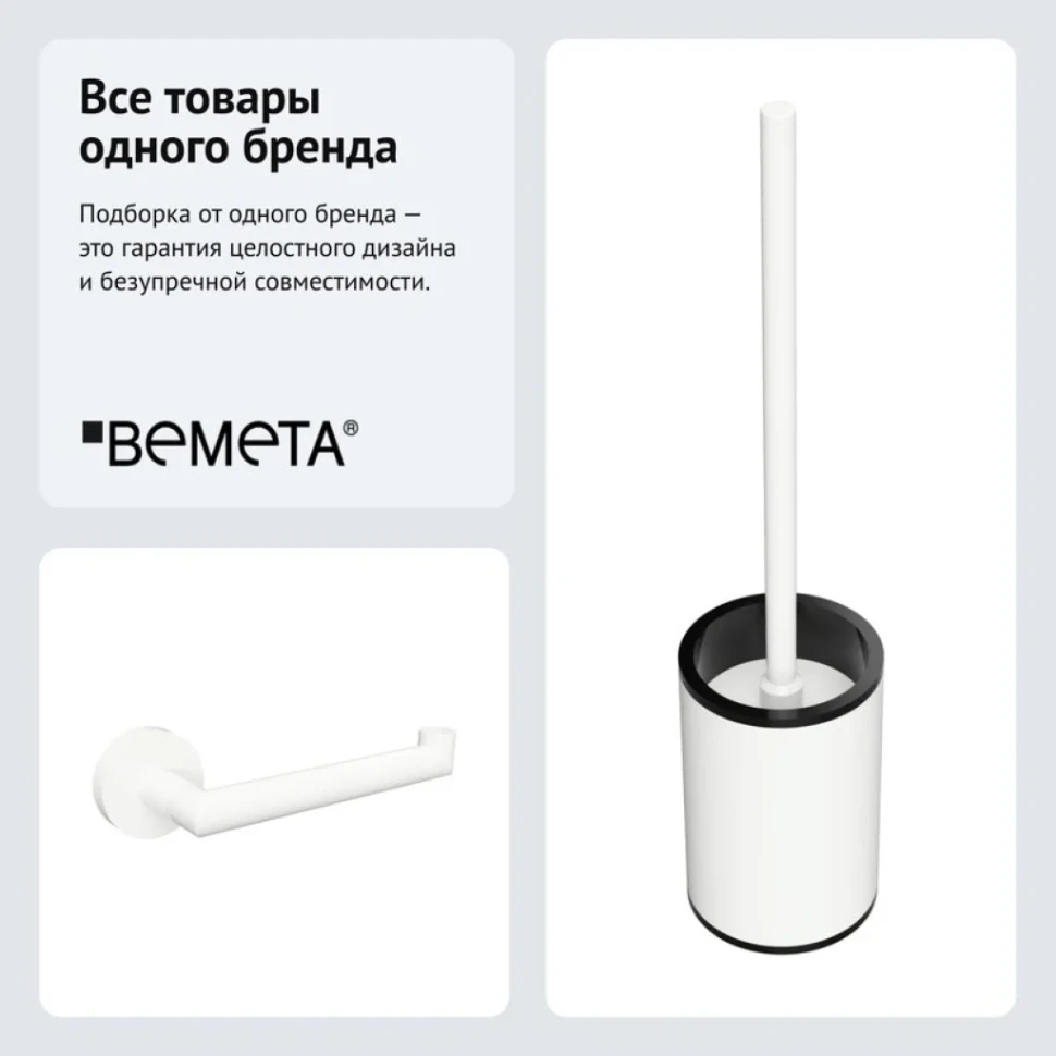 Набор Держатель Bemeta White 104212034 + Ершик 104913094
