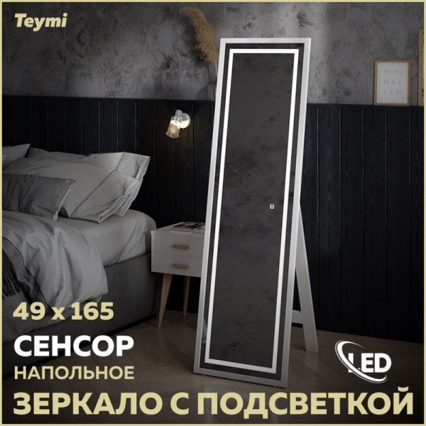 Зеркало для дома напольное с подсветкой в полный рост Teymi Helmi White Edition 49x165 LED сенсор T20243