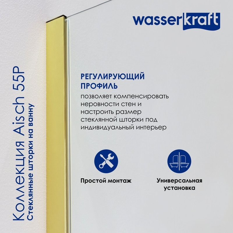 Шторка на ванну Wasserkraft Aisch 55P01-80 Fixed