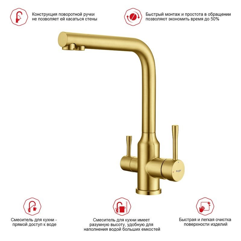 Смеситель для кухни с подключением фильтра Raglo R81.61.03, золотой сатин