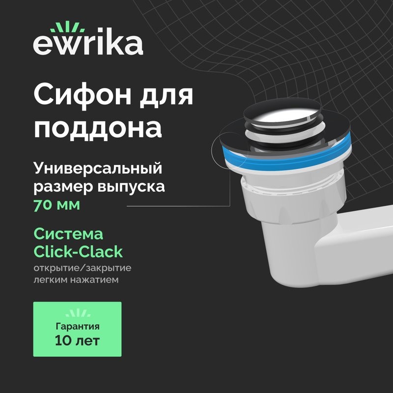 Сифон для поддона EWRIKA 5050860 50 мм, трубный, глянцевый хром