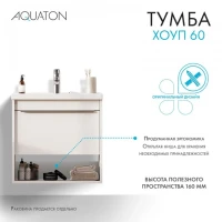 Тумба под раковину без столешницы AQUATON Хоуп 60 подвесная, 1 ящик, матовая белая