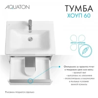 Тумба под раковину без столешницы AQUATON Хоуп 60 подвесная, 1 ящик, матовая белая