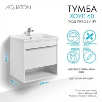 Тумба под раковину без столешницы AQUATON Хоуп 60 подвесная, 1 ящик, матовая белая
