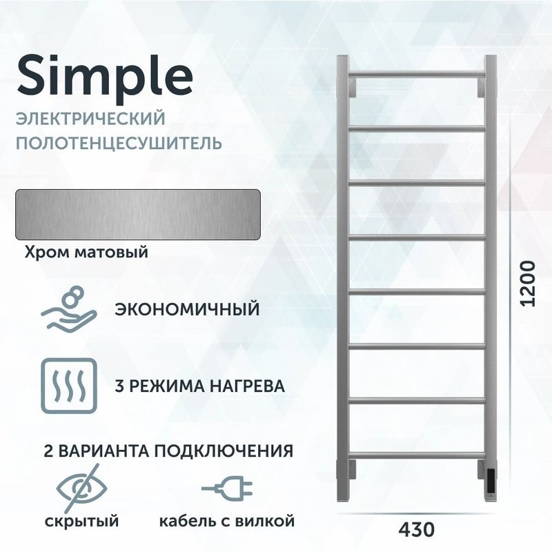 Полотенцесушитель электрический Grota Simple K 430х1200 NM EL 120x45 см, подключение справа, слева, скрытое подключение справа, матовый хром, лесенка