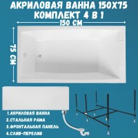 Акриловая ванна 1MarKa Aelita Премиум 150x75 см, пристенная, белая, с каркасом, с экраном, со сливом-переливом