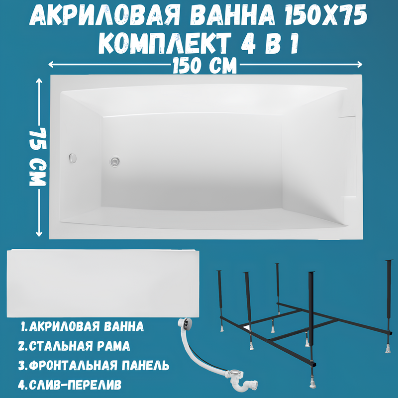 Акриловая ванна 1MarKa Aelita Премиум 150x75 см, пристенная, белая, с каркасом, с экраном, со сливом-переливом