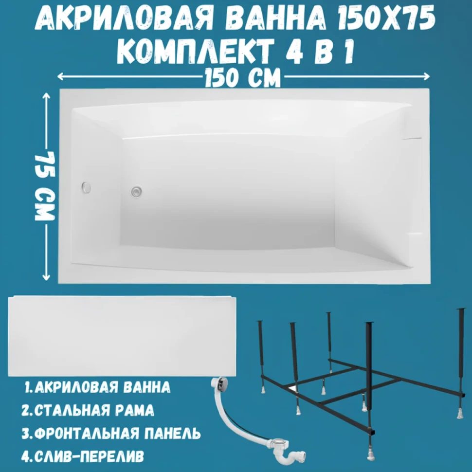 Акриловая ванна 1MarKa Aelita Премиум 150x75 см, пристенная, белая, с каркасом, с экраном, со сливом-переливом