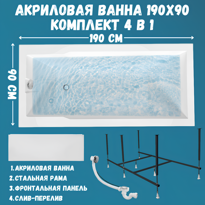 Акриловая ванна 1MarKa Raguza Премиум 190x90 см, пристенная, белая, с каркасом, с экраном, со сливом-переливом