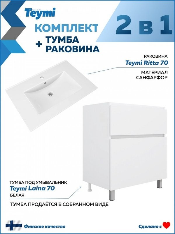 Тумба под раковину без столешницы Teymi Laina 70 напольная, матовая белая