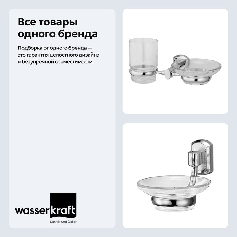 Набор Стакан Wasserkraft Oder K-3026 + Мыльница K-3029