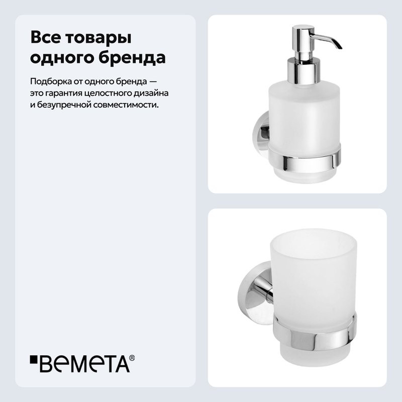 Набор Стакан Bemeta Omega 104110012 + Дозатор 104109102