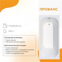 Акриловая ванна Radomir Прованс 1-01-0-0-1-192 170x80 см, пристенная, белая, с каркасом