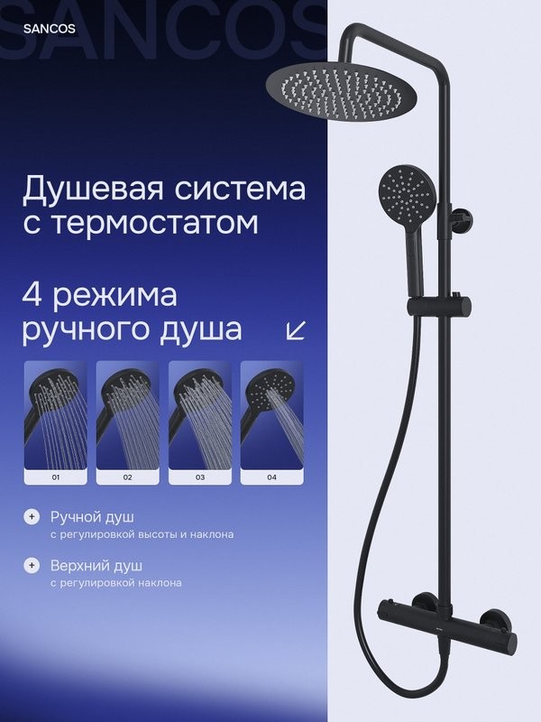 Душевая стойка Sancos Kanedo SC7200MB с термостатом, черная матовая