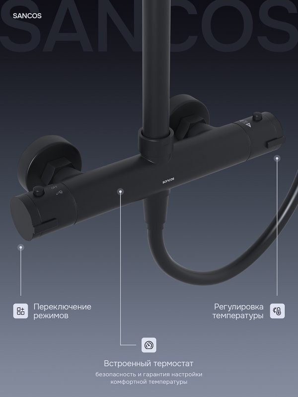 Душевая стойка Sancos Kanedo SC7200MB с термостатом, черная матовая