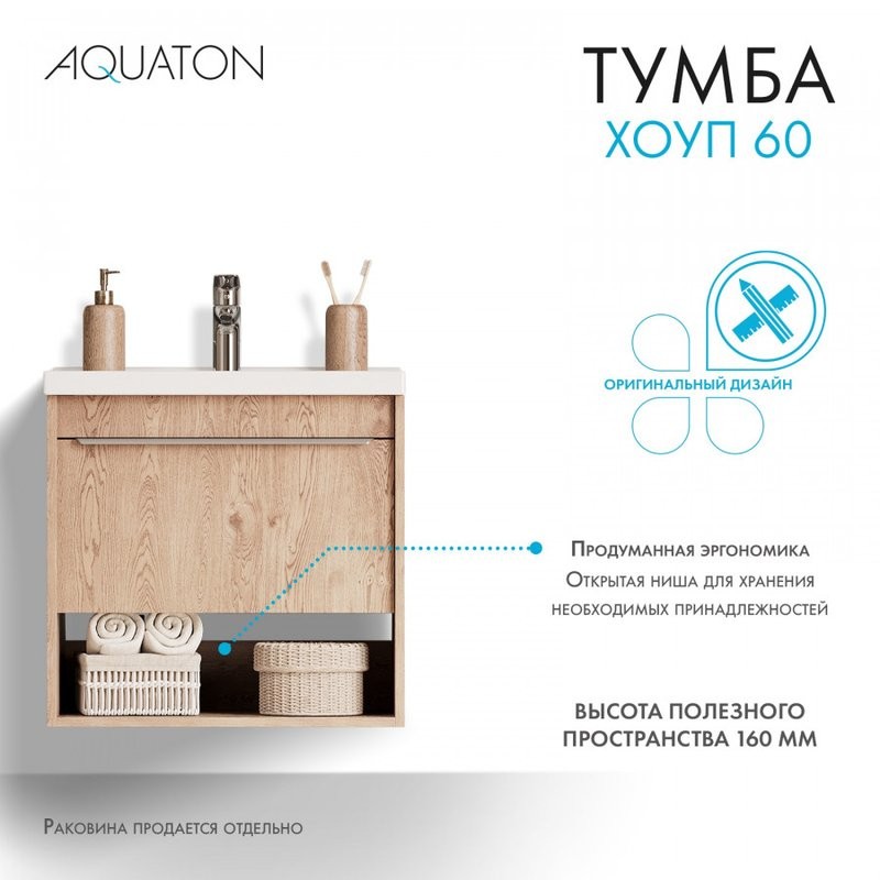 Тумба под раковину без столешницы AQUATON Хоуп 60 подвесная, 1 ящик, орех