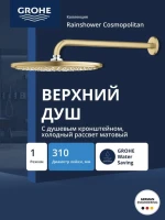 Верхний душ Grohe Rainshower Rainshower 26066GN0