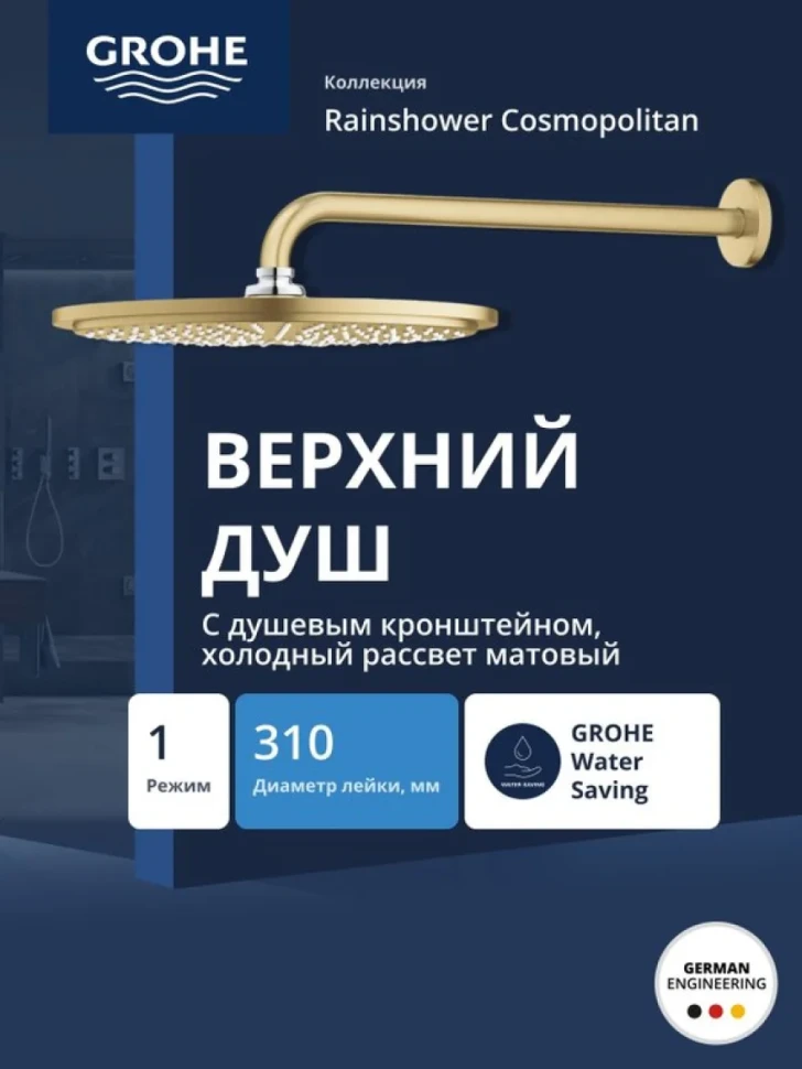 Верхний душ Grohe Rainshower Rainshower 26066GN0