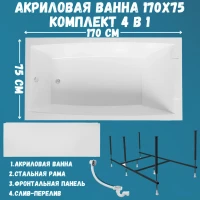 Акриловая ванна 1MarKa Aelita Премиум 170x75 см, пристенная, белая, с каркасом, с экраном, со сливом-переливом
