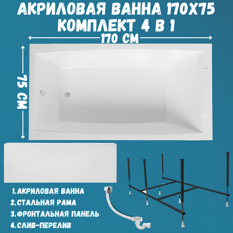 Акриловая ванна 1MarKa Aelita Премиум 170x75 см, пристенная, белая, с каркасом, с экраном, со сливом-переливом