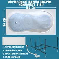 Акриловая ванна 1MarKa Taormina Премиум 180x90 см, пристенная, белая, с каркасом, с экраном, со сливом-переливом