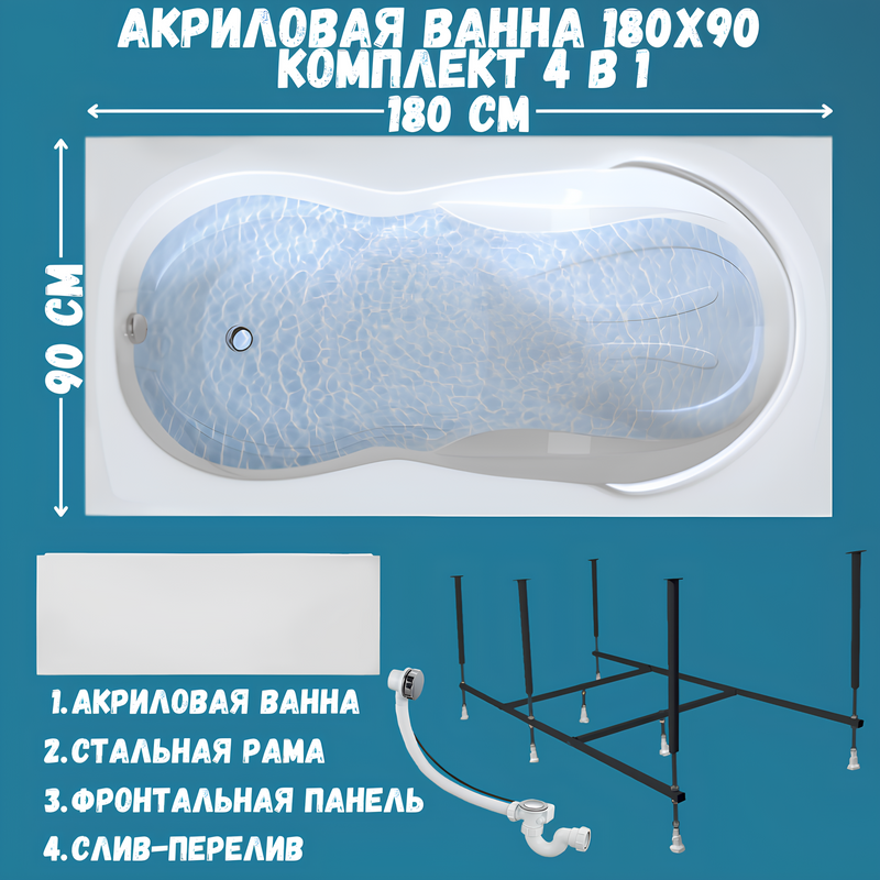 Акриловая ванна 1MarKa Taormina Премиум 180x90 см, пристенная, белая, с каркасом, с экраном, со сливом-переливом