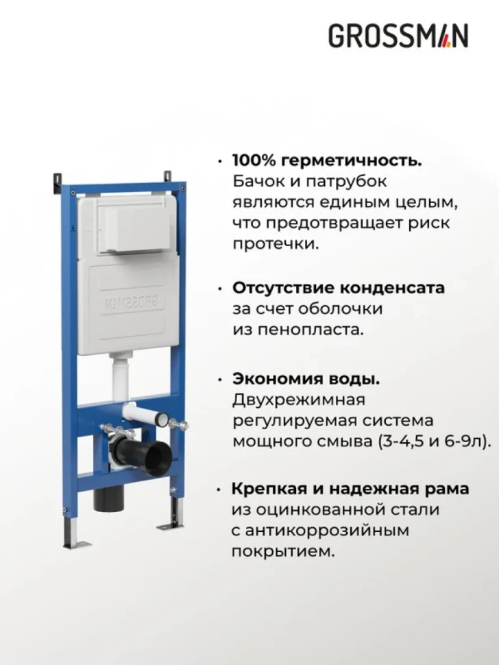 Система инсталляции для унитазов Grossman 900.K31.01.000