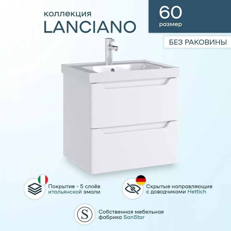 Тумба под раковину SanStar Lanciano 60 подвесная, белая