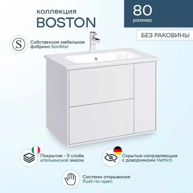 Тумба под раковину SanStar Boston 80 подвесная, белая