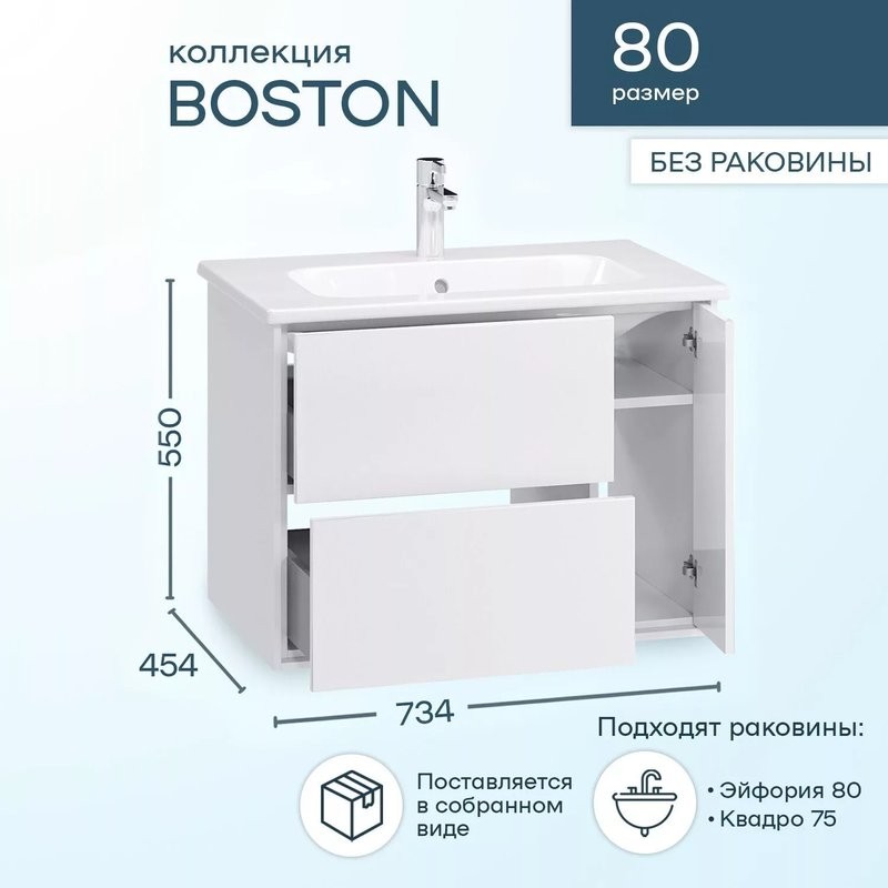Тумба под раковину SanStar Boston 80 подвесная, белая