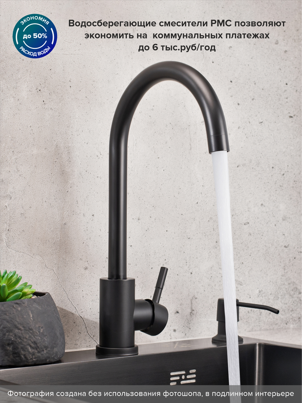 Смеситель для кухни РМС Sus124bl SUS124BL-017F чёрный